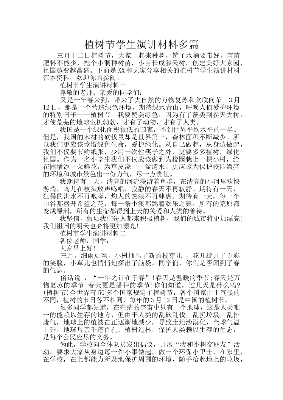 植树节学生演讲材料多篇_第1页