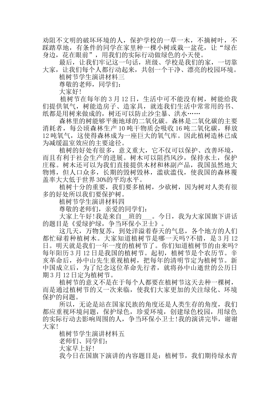植树节学生演讲材料多篇_第2页