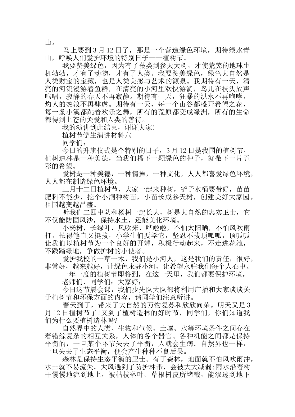 植树节学生演讲材料多篇_第3页