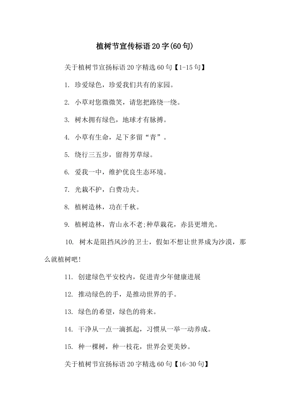 植树节宣传标语20字_第1页