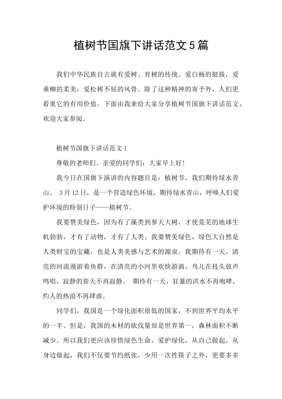 植树节国旗下讲话范文5篇_第1页