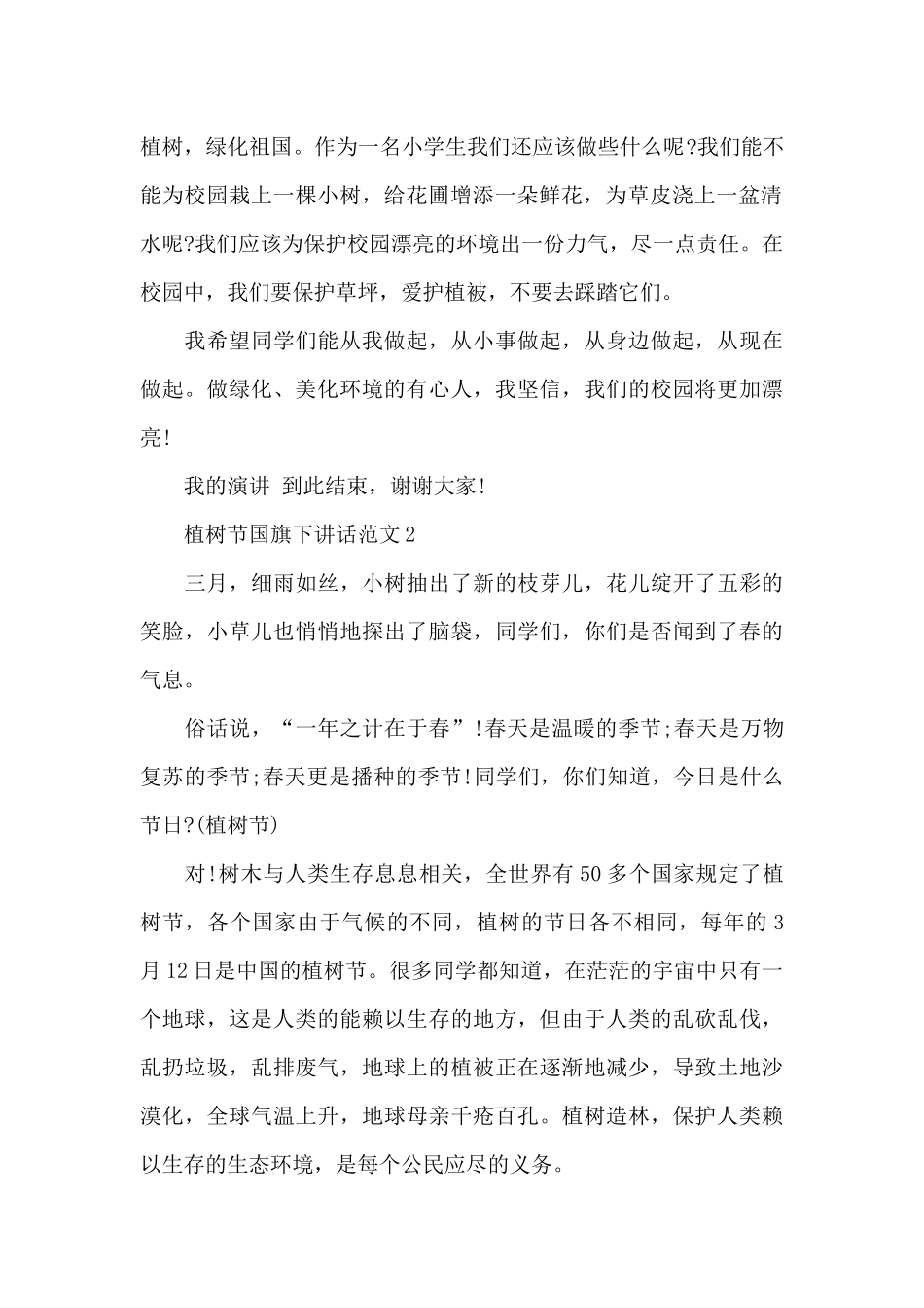 植树节国旗下讲话范文5篇_第2页