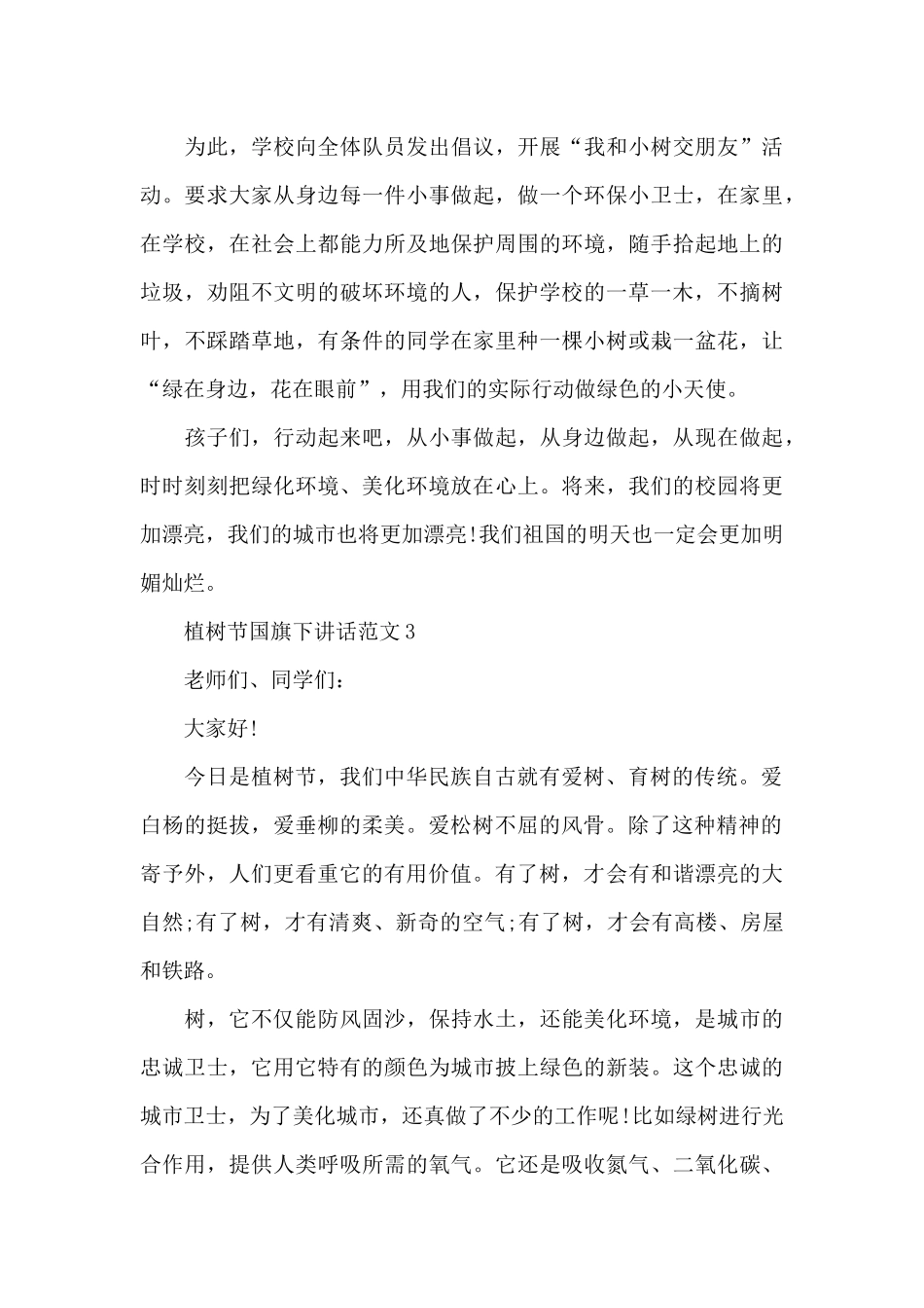 植树节国旗下讲话范文5篇_第3页