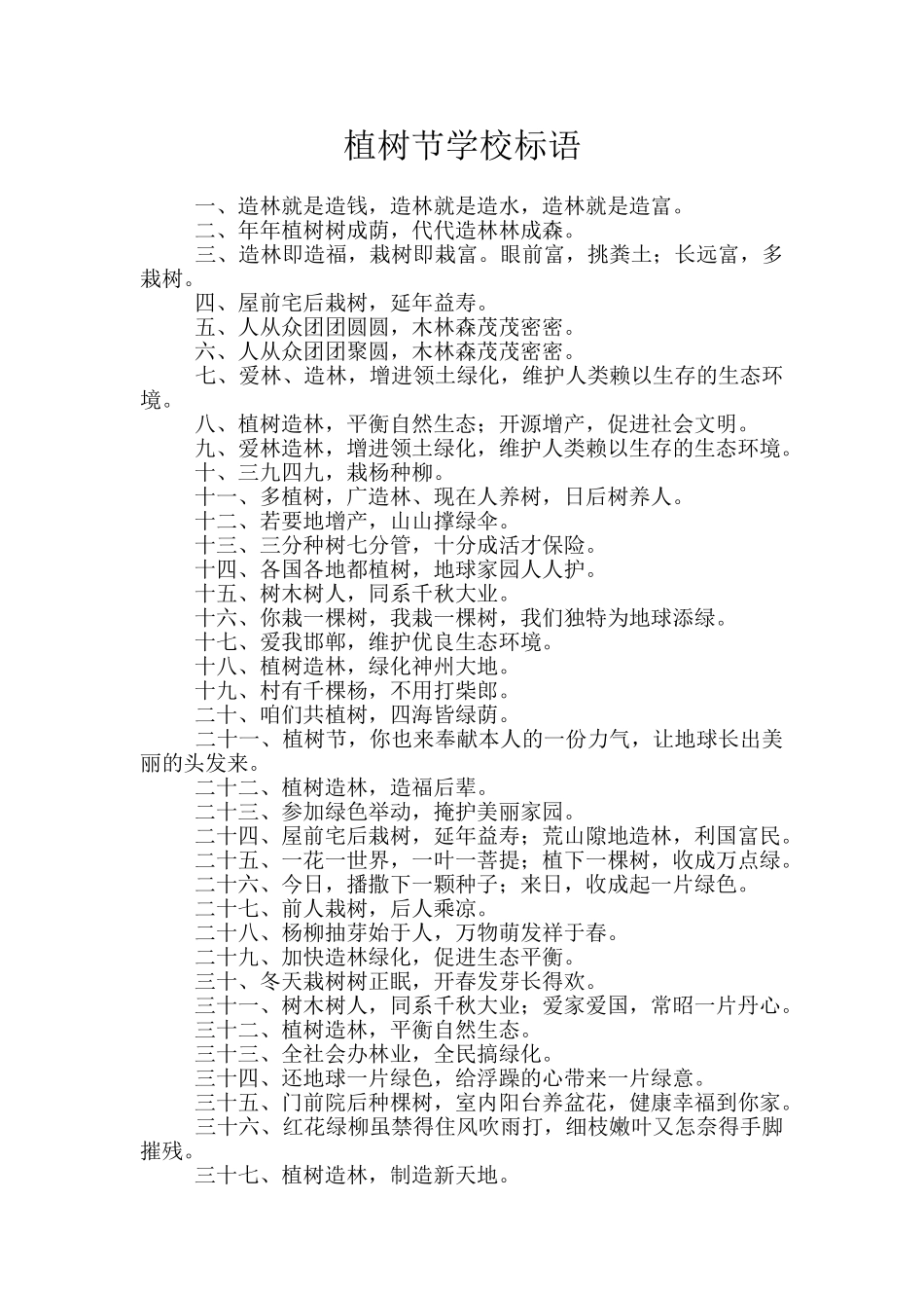 植树节学校标语_第1页