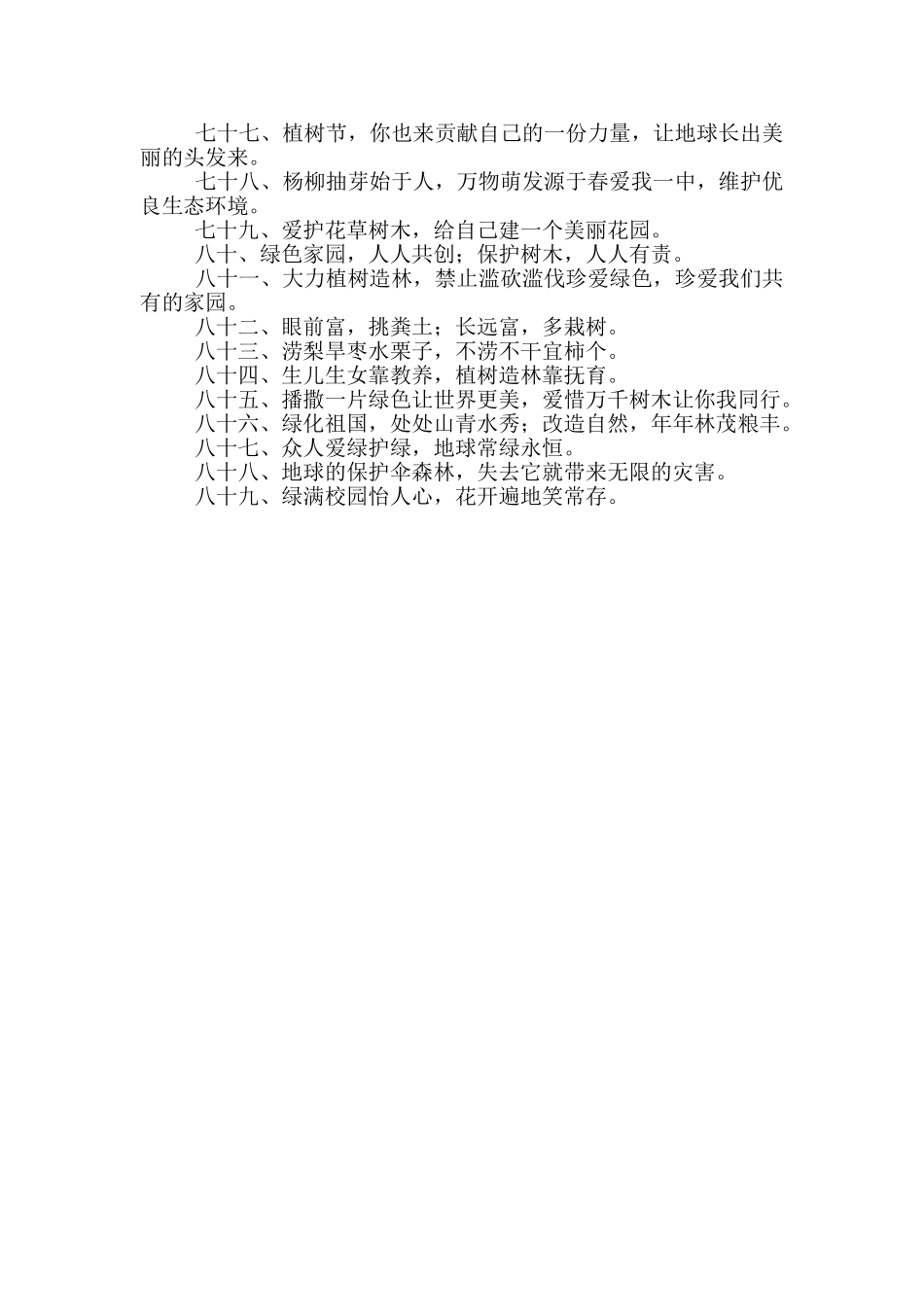植树节学校标语_第3页