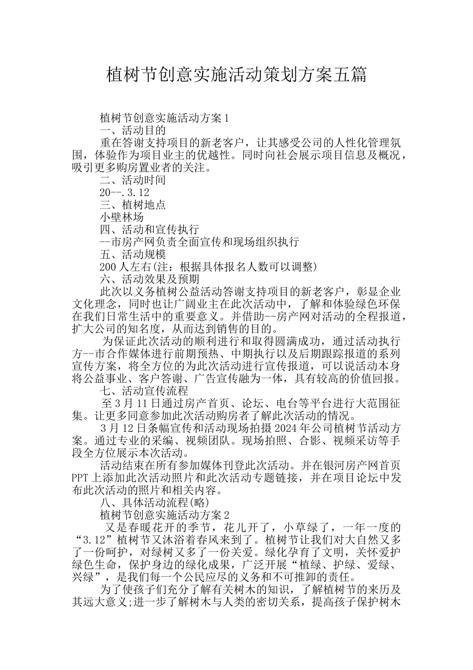植树节创意实施活动策划方案五篇_第1页