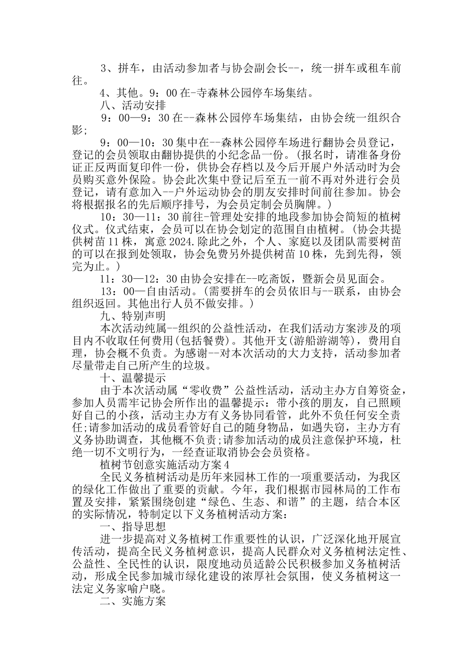 植树节创意实施活动策划方案五篇_第3页