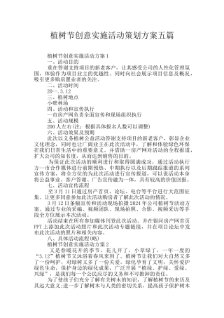 植树节创意实施活动策划方案五篇