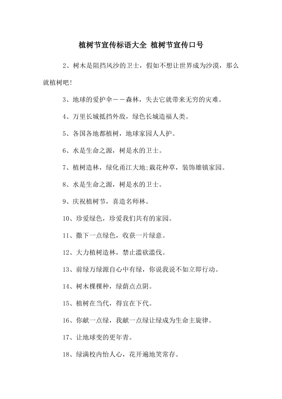 植树节宣传标语大全_第1页