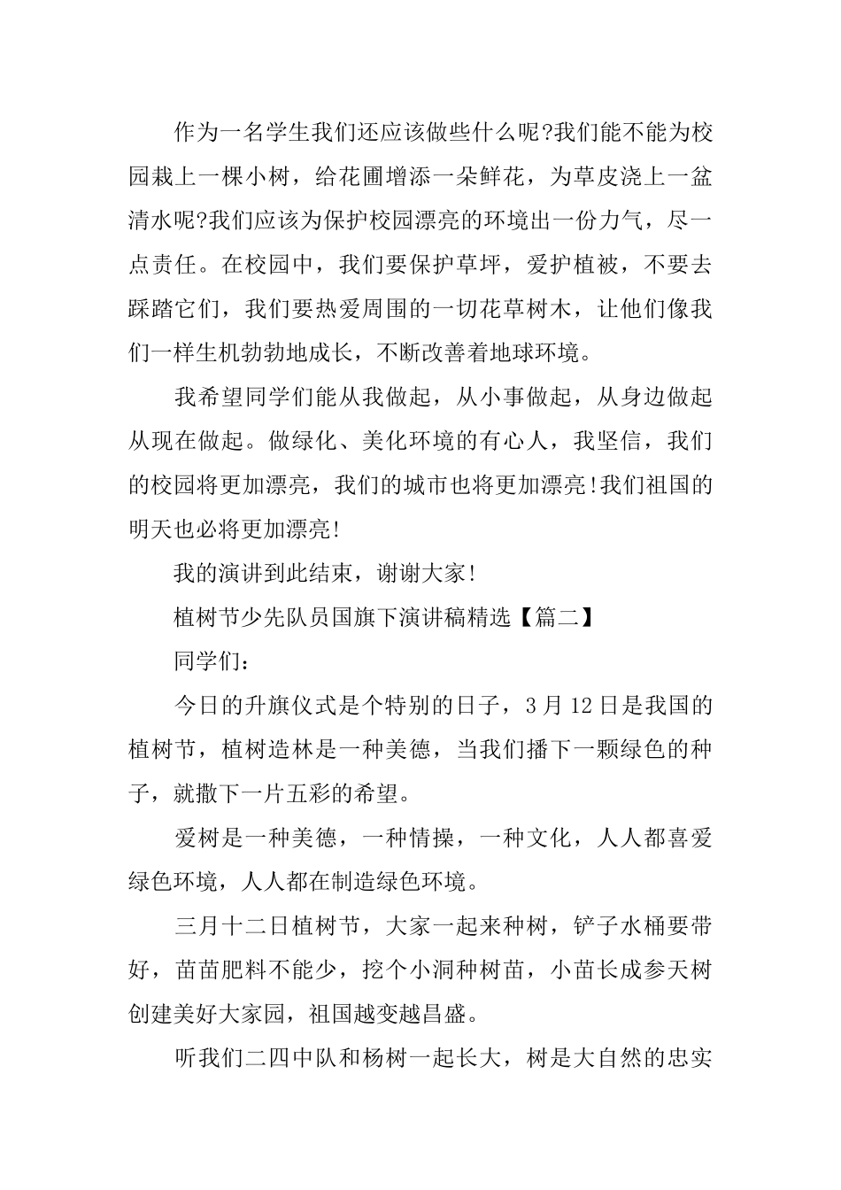 植树节少先队员国旗下演讲稿_第2页