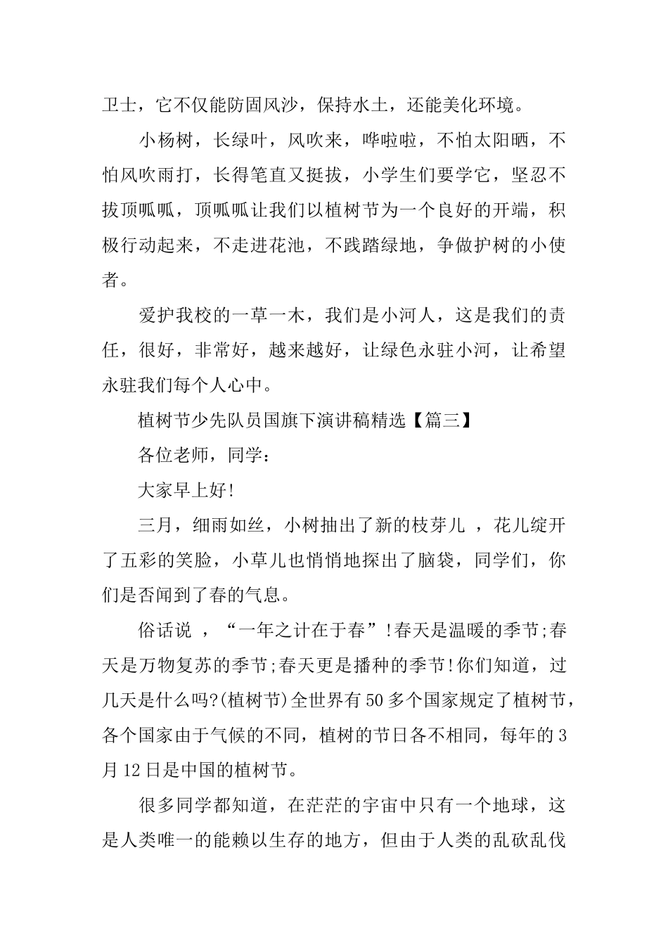 植树节少先队员国旗下演讲稿_第3页
