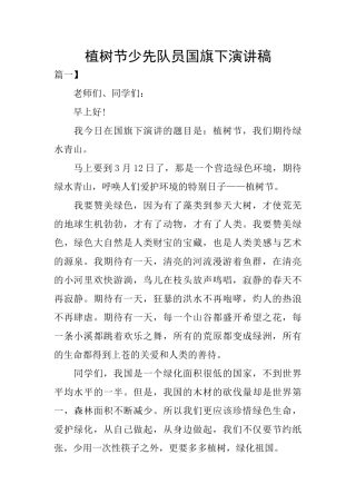 植树节少先队员国旗下演讲稿