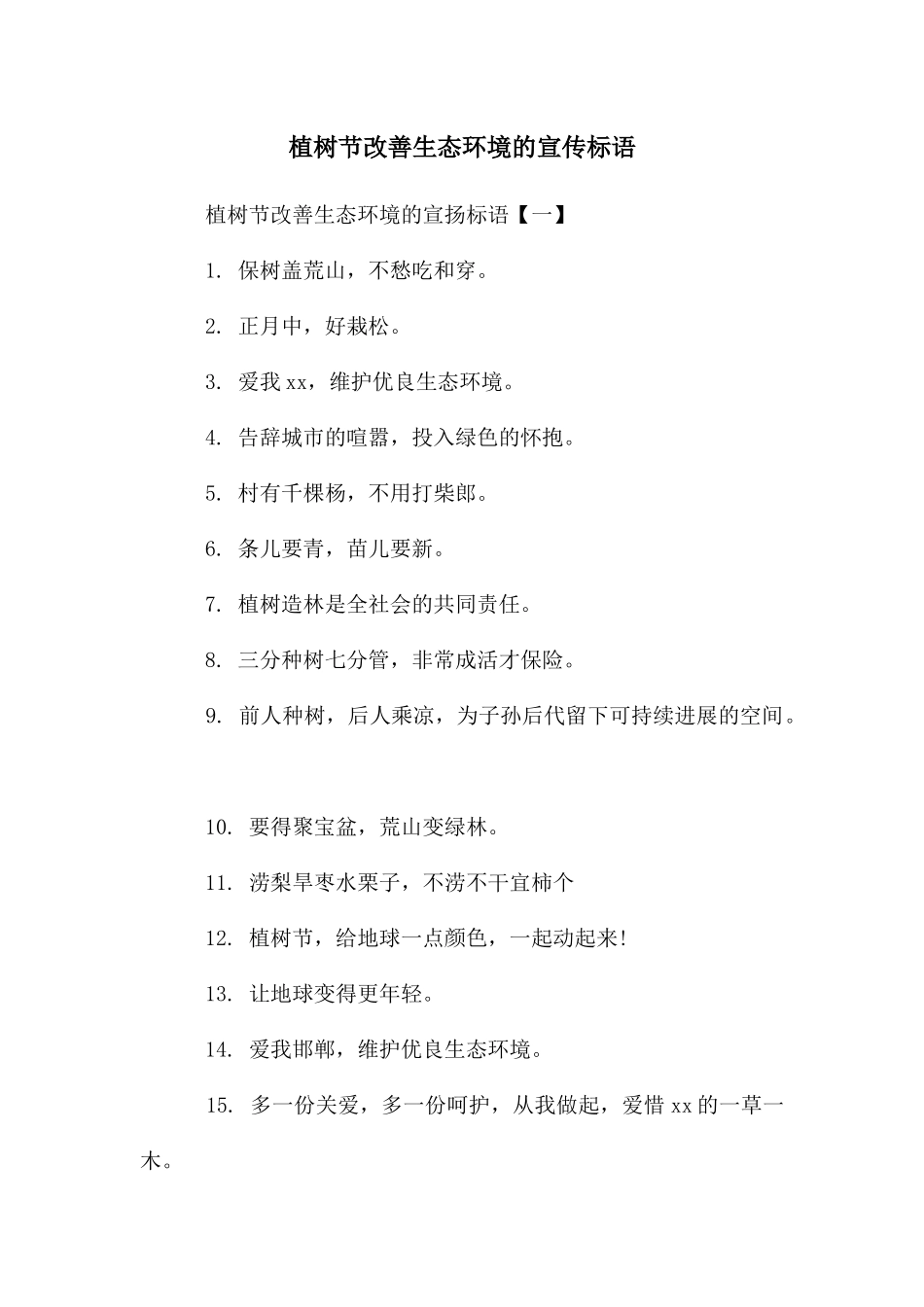 植树节改善生态环境的宣传标语_第1页