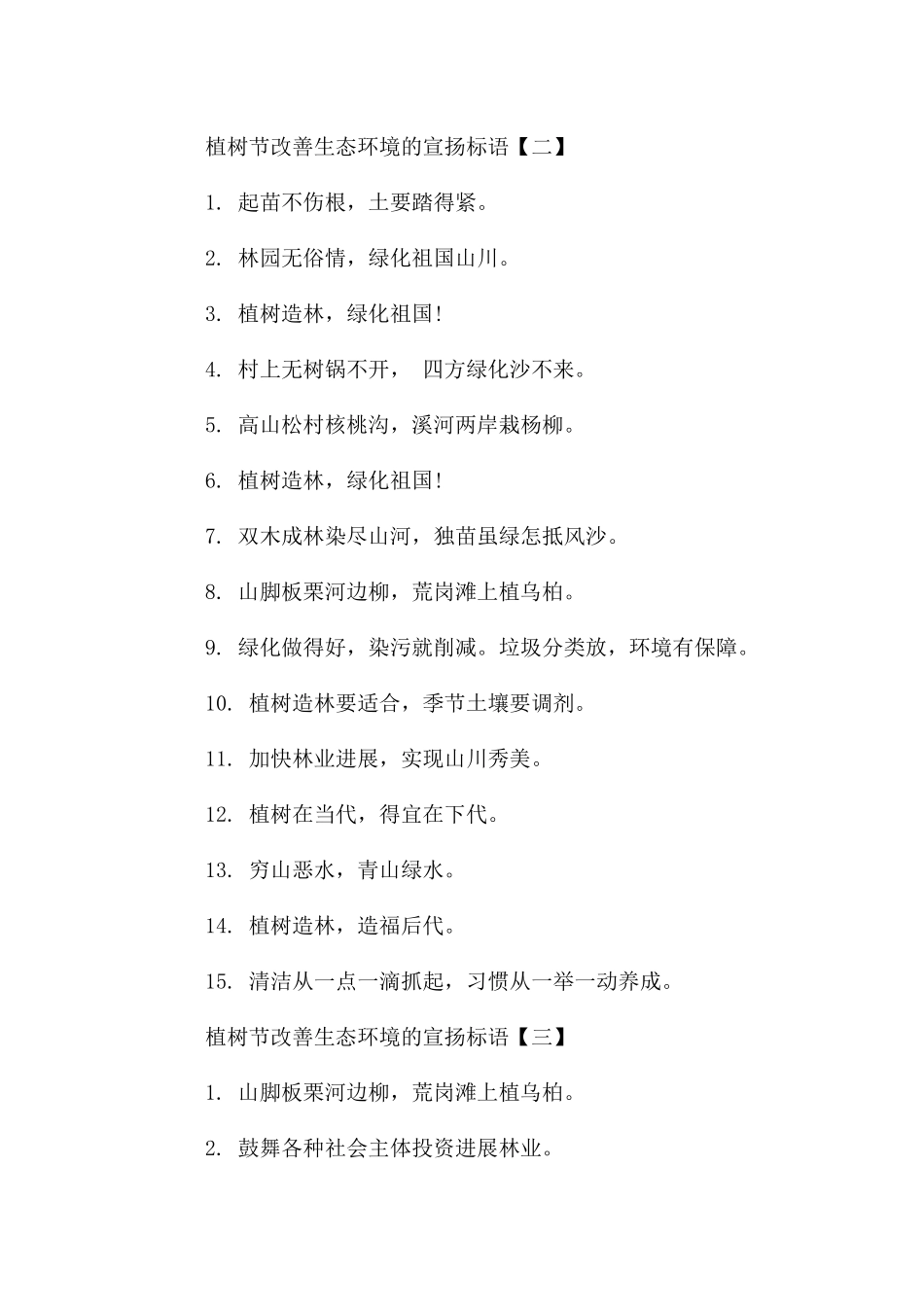 植树节改善生态环境的宣传标语_第2页