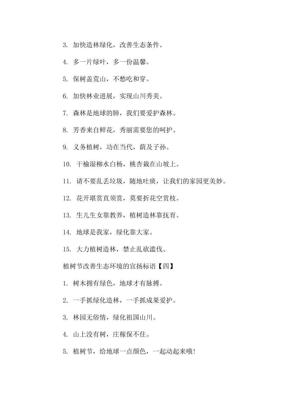 植树节改善生态环境的宣传标语_第3页