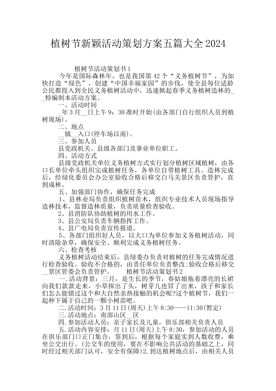 植树节新颖活动策划方案五篇大全2024_第1页