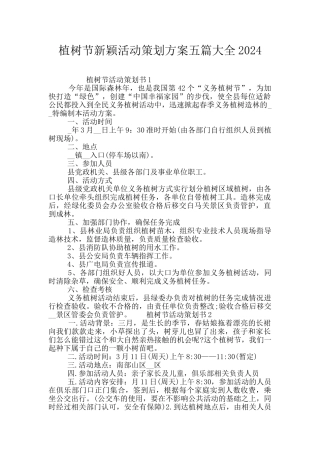 植树节新颖活动策划方案五篇大全2024