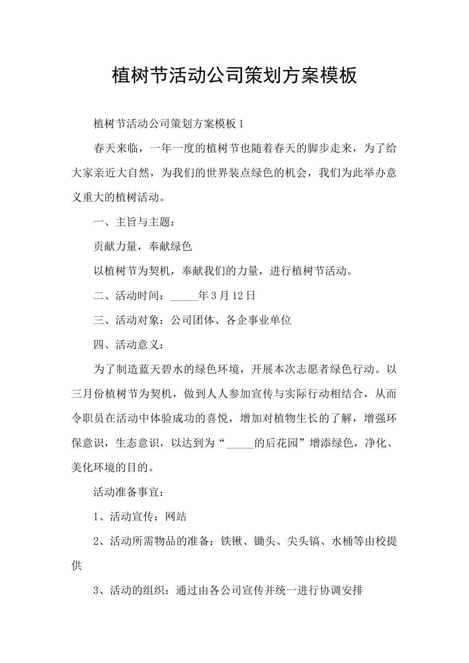植树节活动公司策划方案模板_第1页