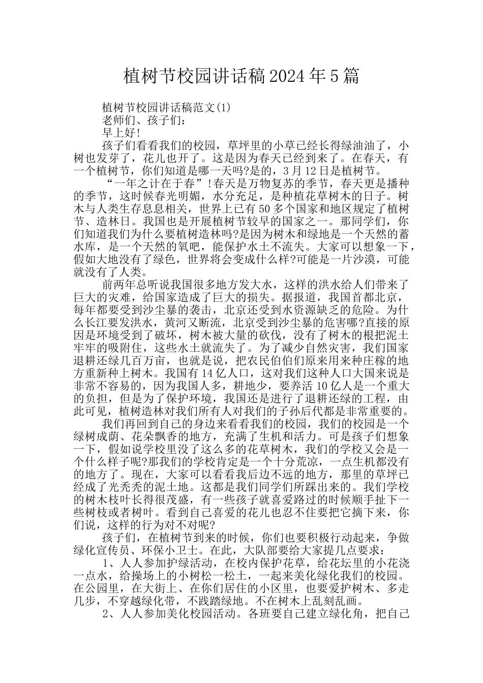 植树节校园讲话稿2024年5篇_第1页