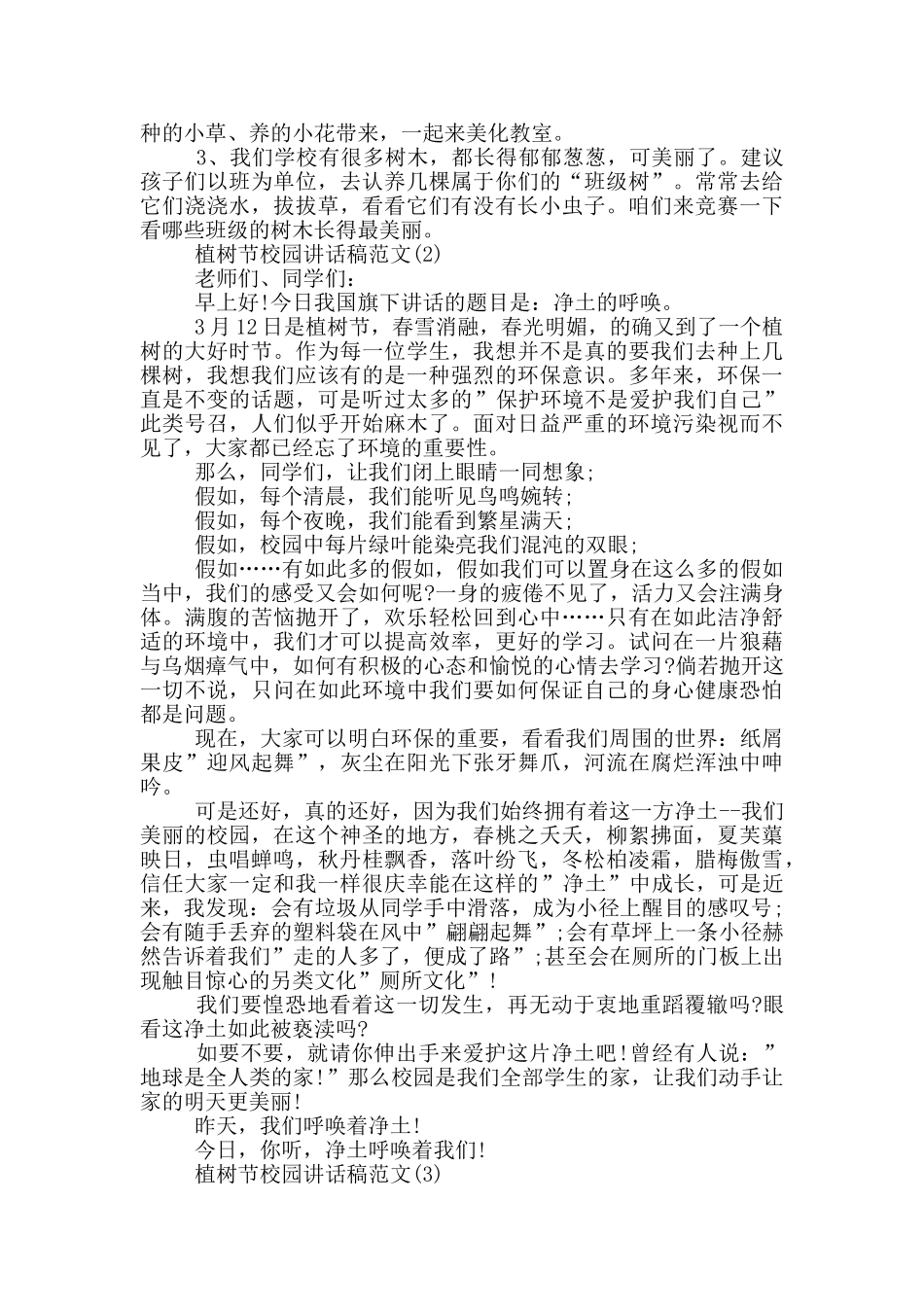 植树节校园讲话稿2024年5篇_第2页