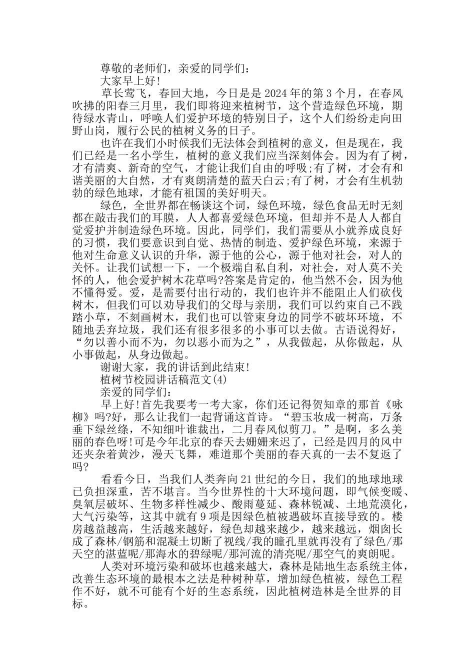 植树节校园讲话稿2024年5篇_第3页