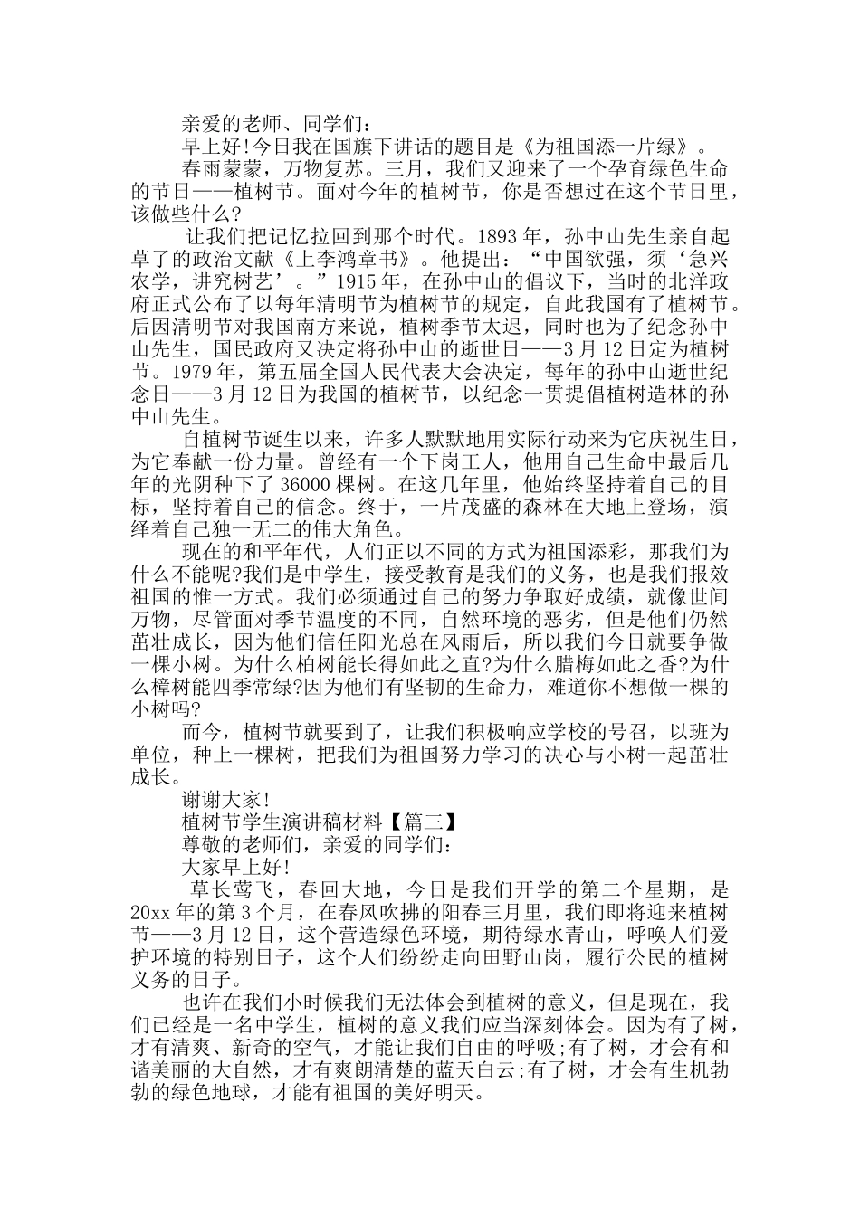 植树节学生演讲稿材料_第2页