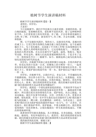 植树节学生演讲稿材料