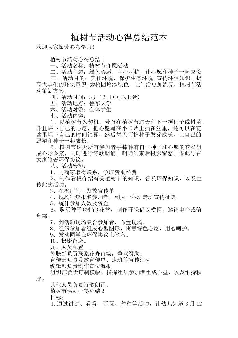 植树节活动心得总结范本_第1页