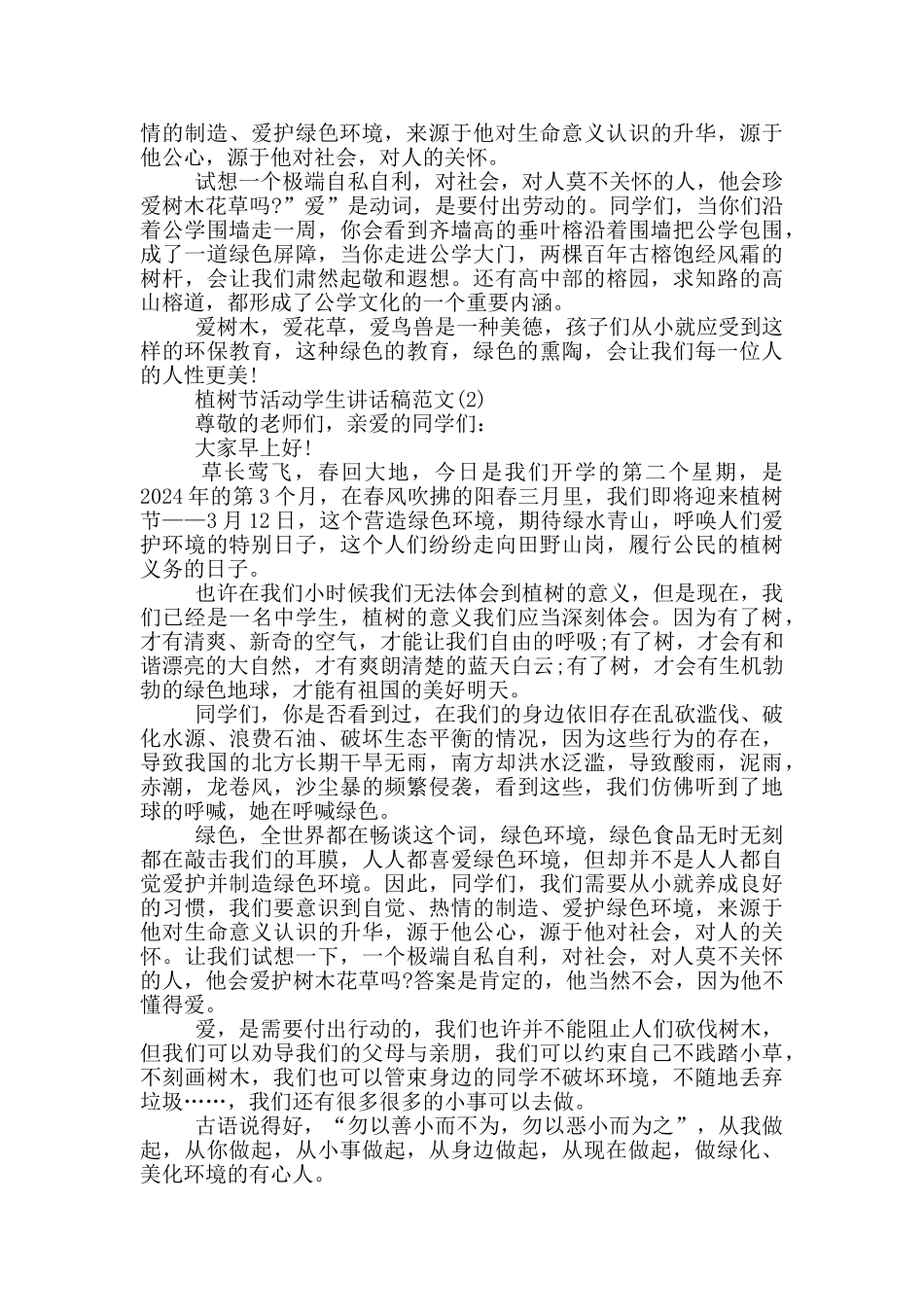 植树节活动学生讲话稿2024年5篇_第2页