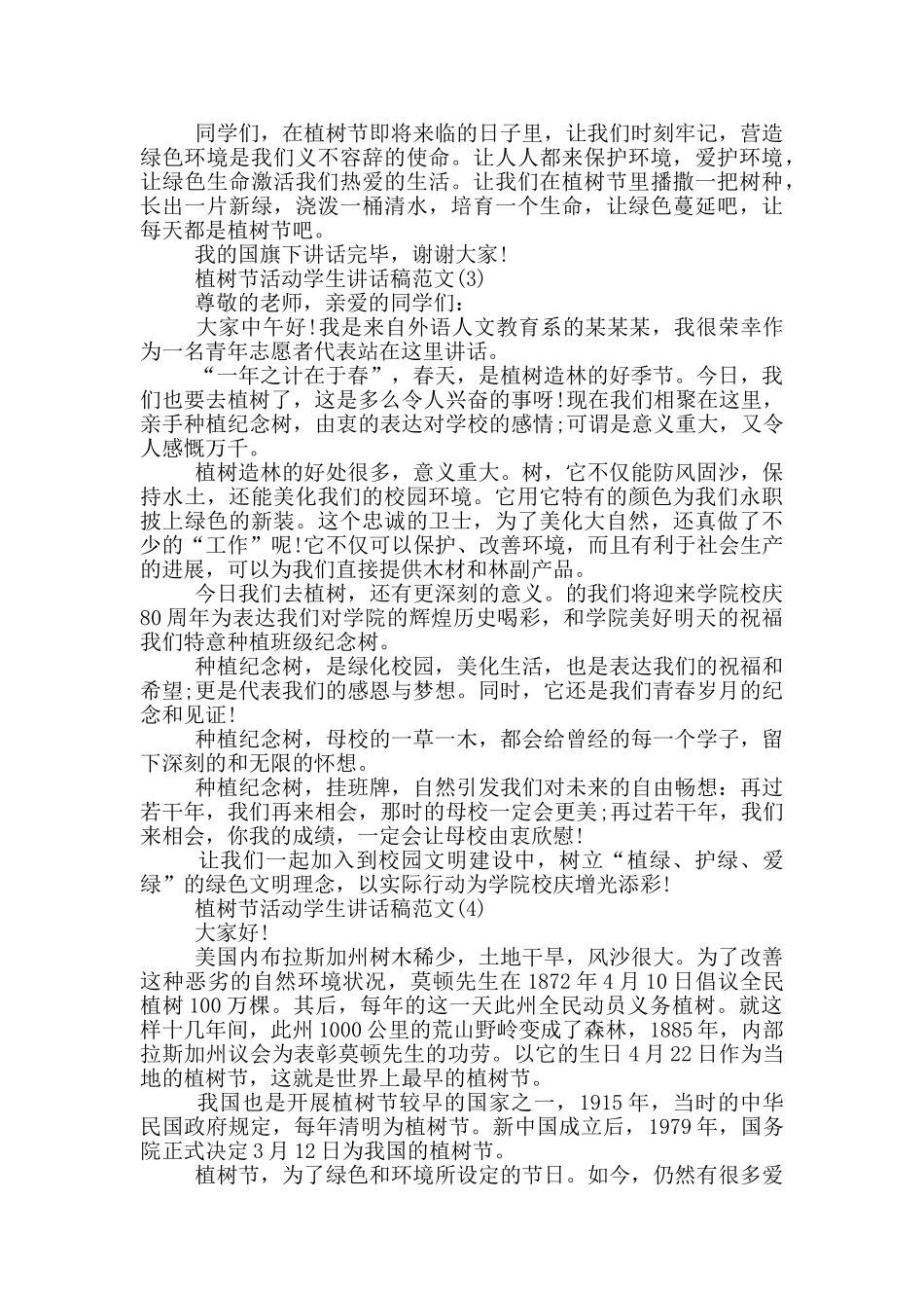 植树节活动学生讲话稿2024年5篇_第3页