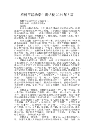 植树节活动学生讲话稿2024年5篇