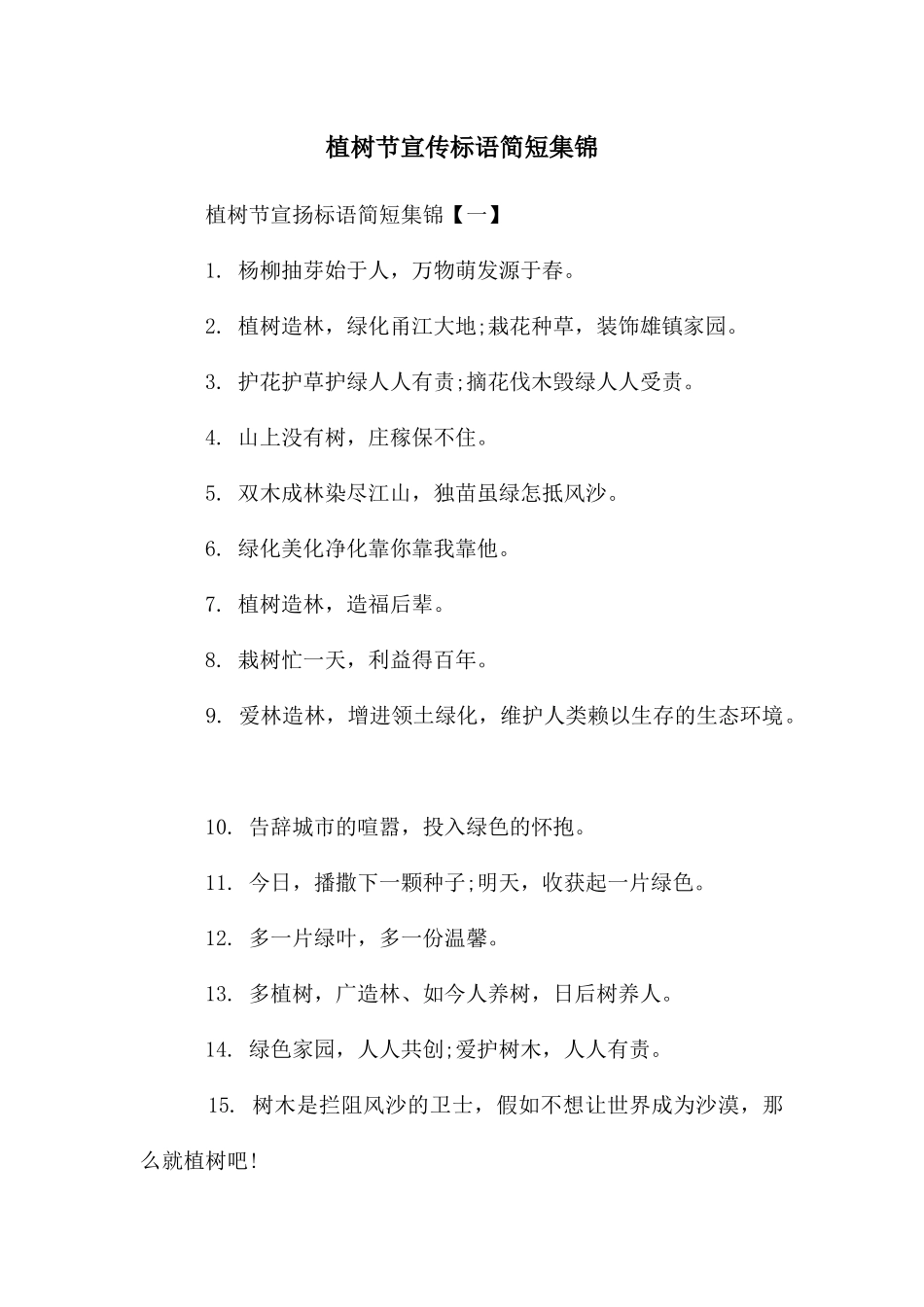植树节宣传标语简短集锦_第1页