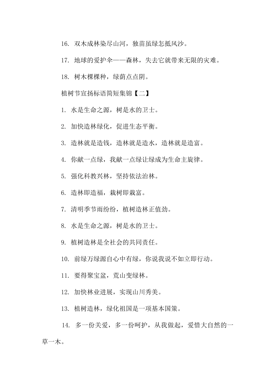 植树节宣传标语简短集锦_第2页