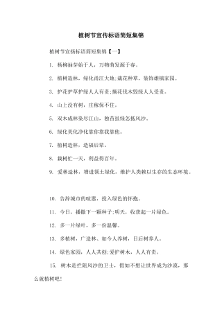 植树节宣传标语简短集锦