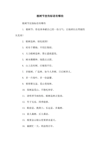 植树节宣传标语有哪些