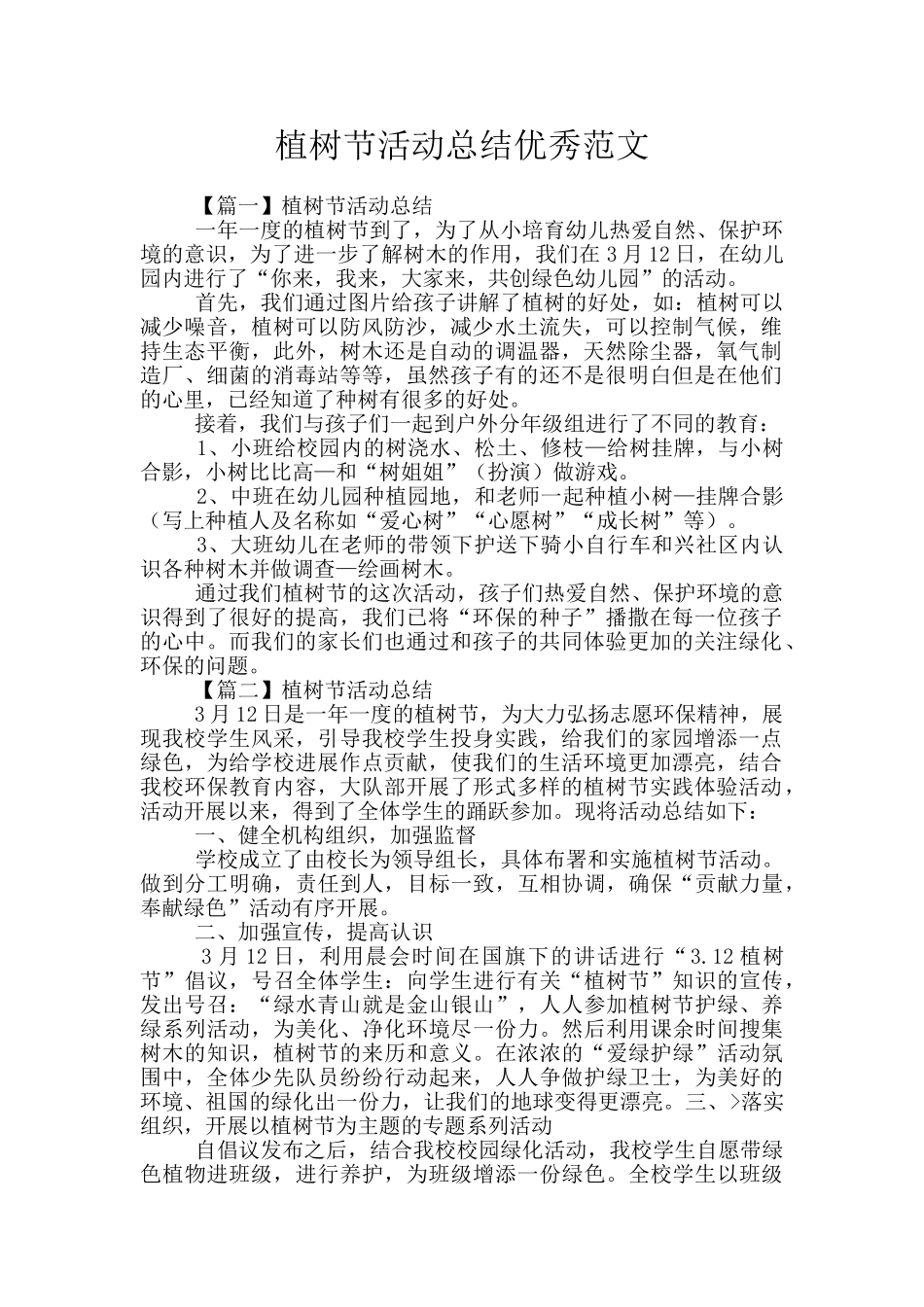 植树节活动总结优秀范文_第1页