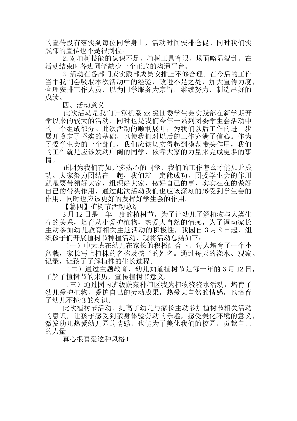 植树节活动总结优秀范文_第3页