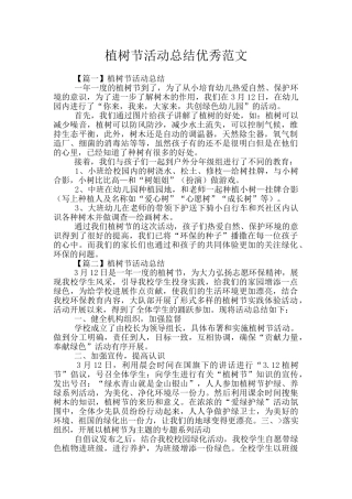 植树节活动总结优秀范文