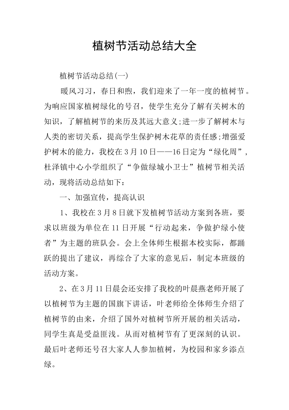 植树节活动总结大全_第1页