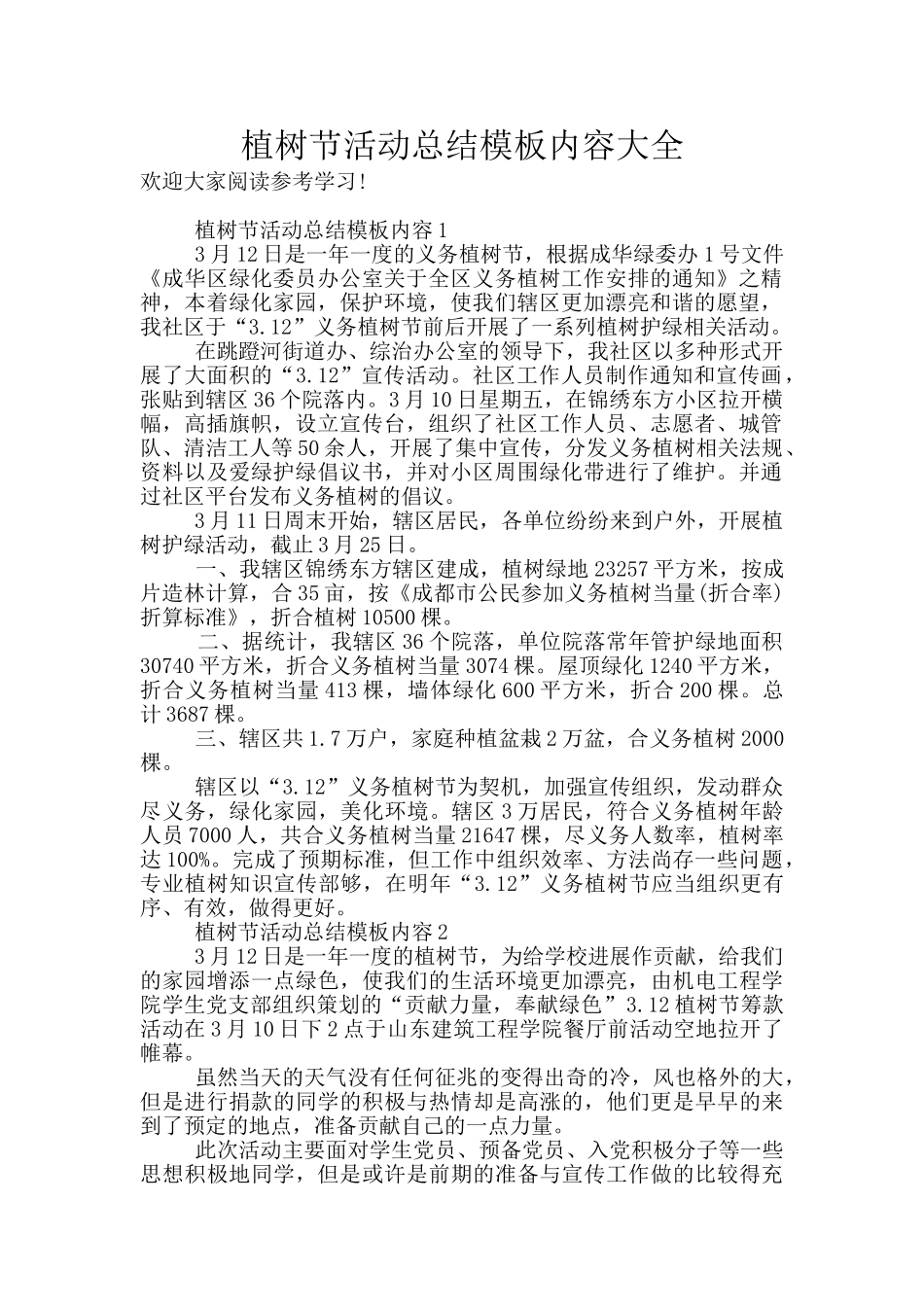 植树节活动总结模板内容大全_第1页