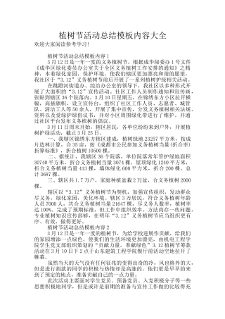 植树节活动总结模板内容大全
