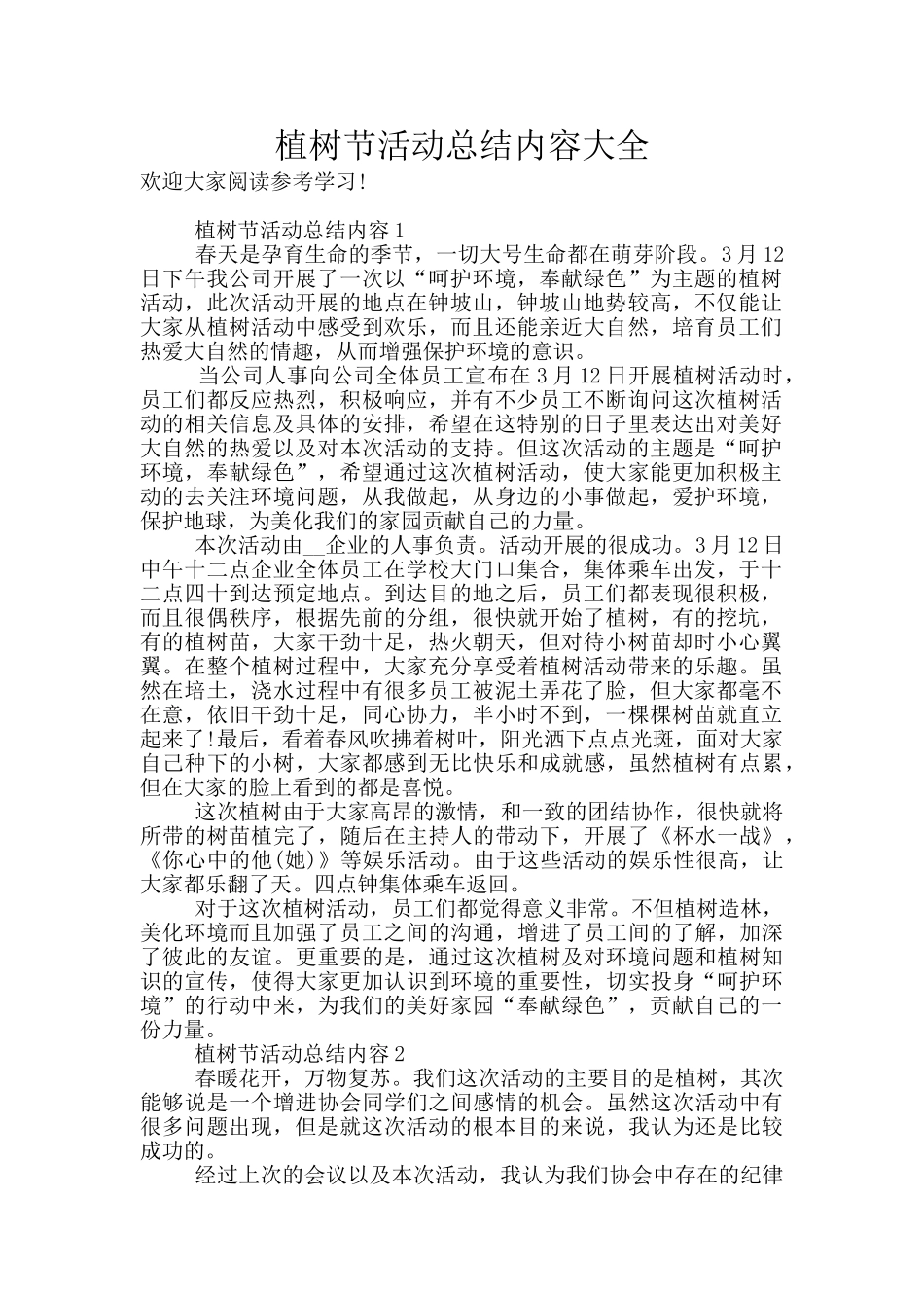 植树节活动总结内容大全_第1页