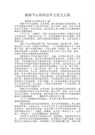 植树节心得体会作文范文五篇
