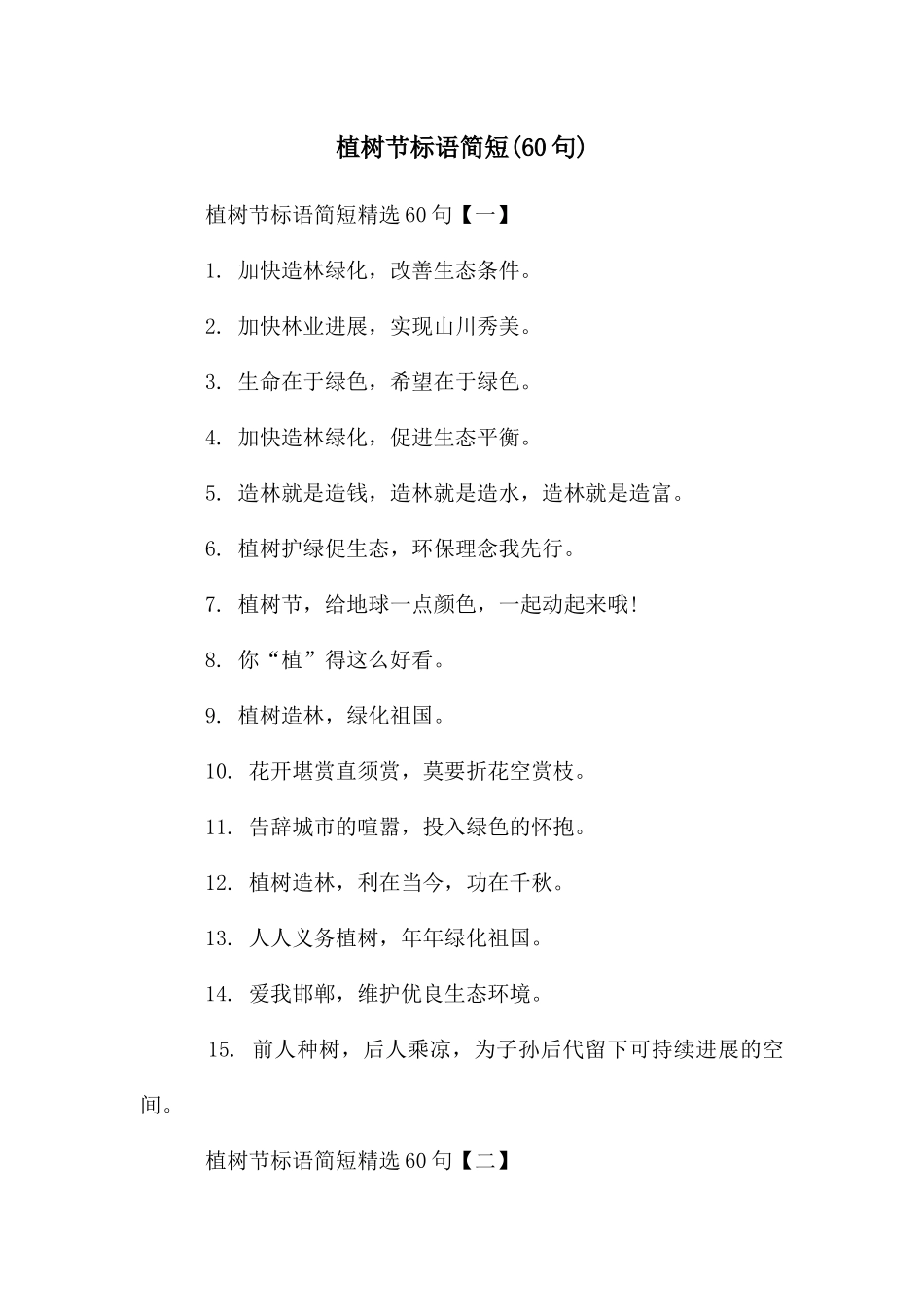 植树节标语简短_第1页