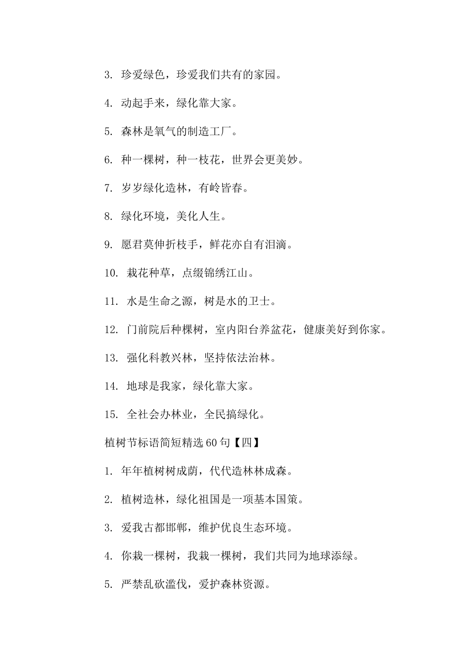 植树节标语简短_第3页