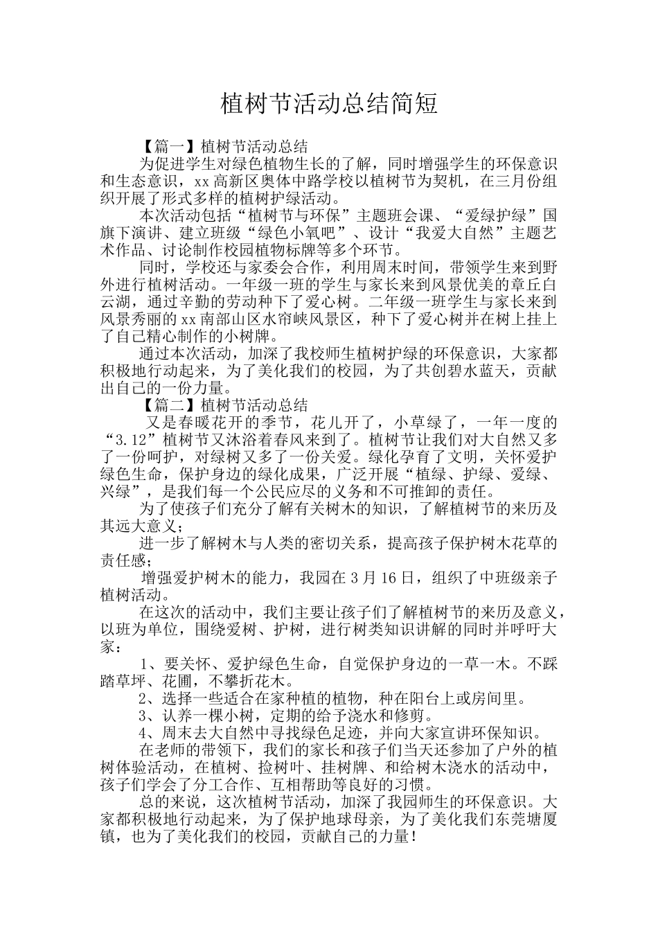 植树节活动总结简短_第1页