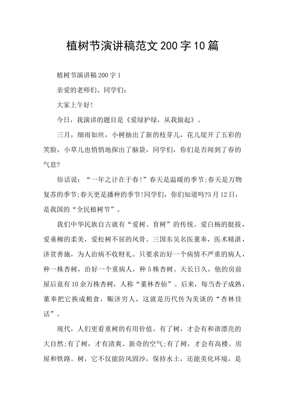 植树节演讲稿范文200字10篇_第1页