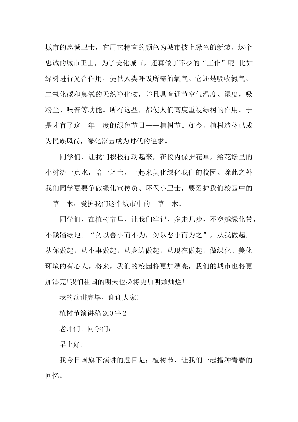植树节演讲稿范文200字10篇_第2页
