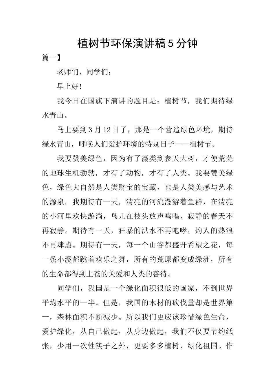 植树节环保演讲稿5分钟_第1页