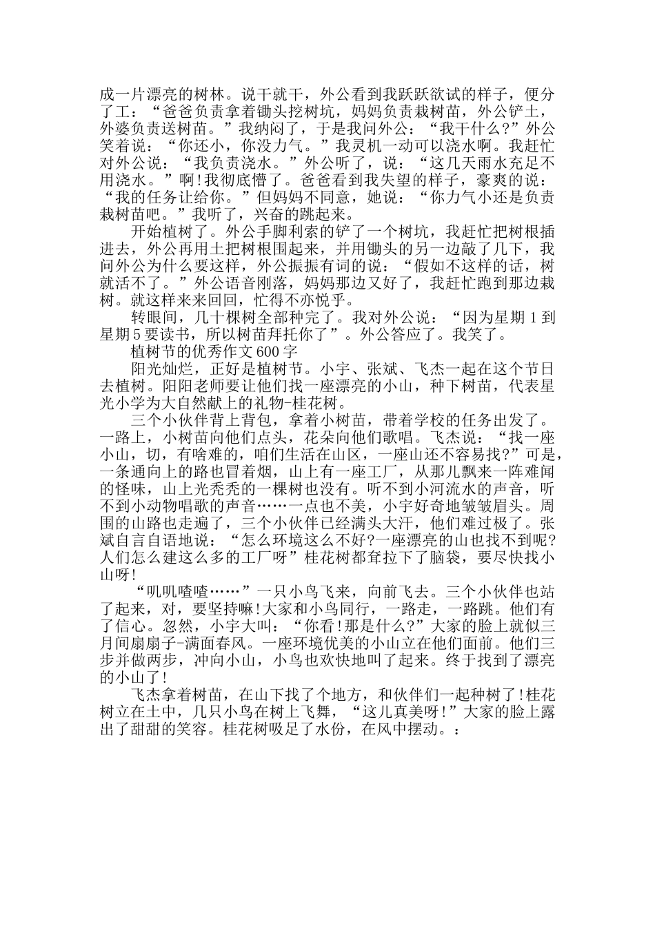 植树节的优秀作文700字5篇_第3页